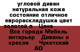 угловой диван натуральная кожа состояние отличное еврораскладушка цвет-золотой п › Цена ­ 40 000 - Все города Мебель, интерьер » Диваны и кресла   . Чукотский АО